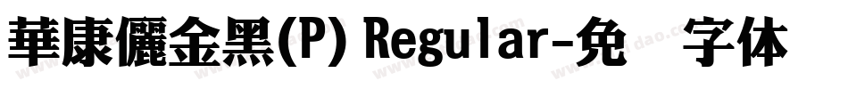 華康儷金黑(P) Regular字体转换